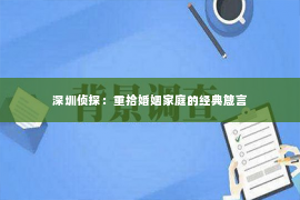 深圳侦探：重拾婚姻家庭的经典箴言