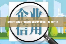 深圳市侦探：重建新男友的婚姻：有效方法