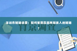 深圳市婚姻调查：如何重新赢回再婚男人的婚姻？