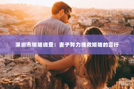 深圳市婚姻调查：妻子努力挽救婚姻的言行