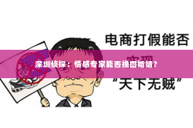 深圳侦探：情感专家能否挽回婚姻？