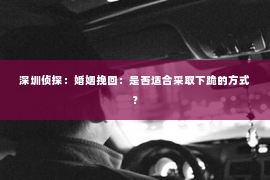 深圳侦探：婚姻挽回：是否适合采取下跪的方式？