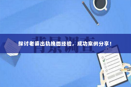 探讨老婆出轨挽回经验，成功案例分享！