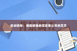 深圳侦探：挽回婚姻的信给老公写的范文