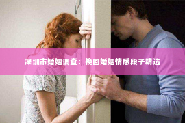 深圳市婚姻调查：挽回婚姻情感段子精选