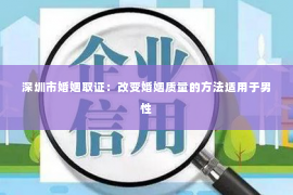 深圳市婚姻取证：改变婚姻质量的方法适用于男性