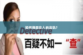 如何挽回女人的出轨？