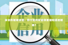 深圳市婚姻调查：修行如何帮助你重建和谐的婚姻？