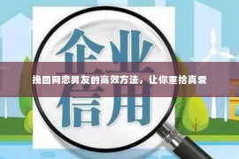 挽回网恋男友的高效方法，让你重拾真爱