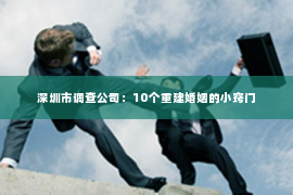 深圳市调查公司：10个重建婚姻的小窍门