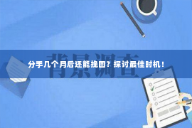 分手几个月后还能挽回？探讨最佳时机！