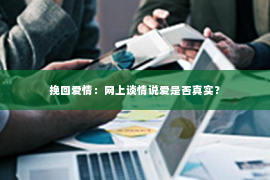 挽回爱情：网上谈情说爱是否真实？