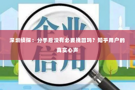 深圳侦探：分手后没有必要挽回吗？知乎用户的真实心声