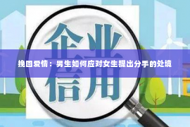 挽回爱情：男生如何应对女生提出分手的处境