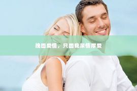 挽回爱情，只因我深情厚爱