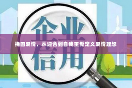 挽回爱情，从迎合到自我重新定义爱情理想