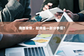 挽回爱情，如何寄一封分手信？