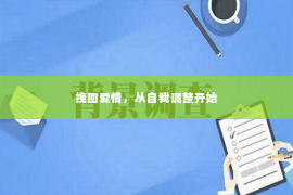 挽回爱情，从自我调整开始