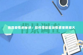 挽回爱情的秘诀：如何借助蔷薇情感重燃爱火