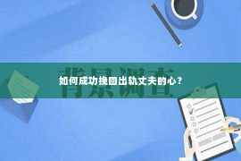 如何成功挽回出轨丈夫的心？