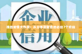 挽回爱情大作战：从分手到复合的必经7个阶段