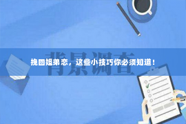 挽回姐弟恋，这些小技巧你必须知道！