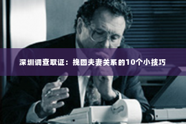 深圳调查取证：挽回夫妻关系的10个小技巧