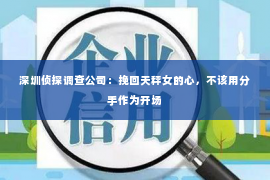 深圳侦探调查公司：挽回天秤女的心，不该用分手作为开场