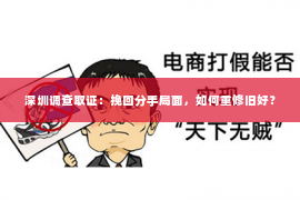 深圳调查取证：挽回分手局面，如何重修旧好？