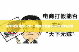 深圳侦探调查公司：挽回出轨男友与闺蜜的友情