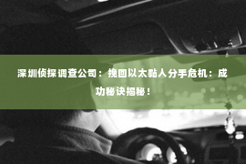 深圳侦探调查公司：挽回以太黏人分手危机：成功秘诀揭秘！