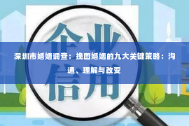 深圳市婚姻调查：挽回婚姻的九大关键策略：沟通、理解与改变