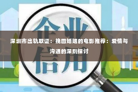 深圳市出轨取证：挽回婚姻的电影推荐：爱情与沟通的深刻探讨