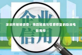 深圳市婚姻调查：挽回婚姻与情感修复的动漫电影推荐