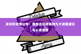 深圳市调查公司：挽回出轨婚姻的九大关键建议与心态调整