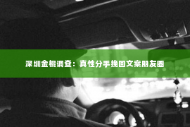 深圳金棍调查：真性分手挽回文案朋友圈